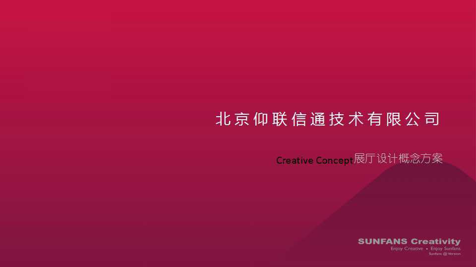 赛凡策划之北京仰联信通技术有限公司展厅概念方案